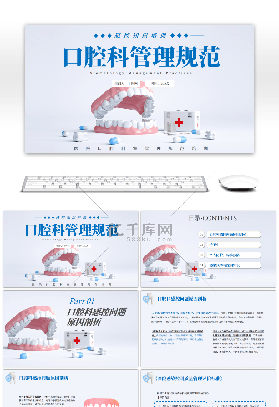 蓝色创意C4D口腔科管理规范PPT模板