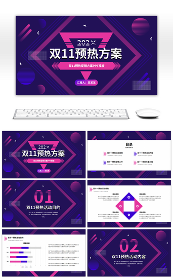 双十一预热方案PPT模板_紫色双十一预热方案PPT模板