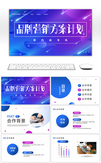 炫光、光效PPT模板_炫彩光效蓝紫色大气品牌营销方案计划PPT