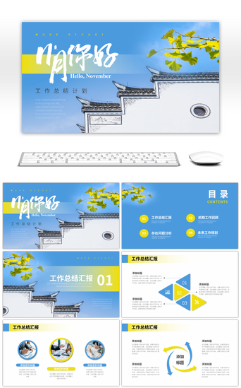 计划月PPT模板_蓝色黄色11月你好通用工作总结计划PPT