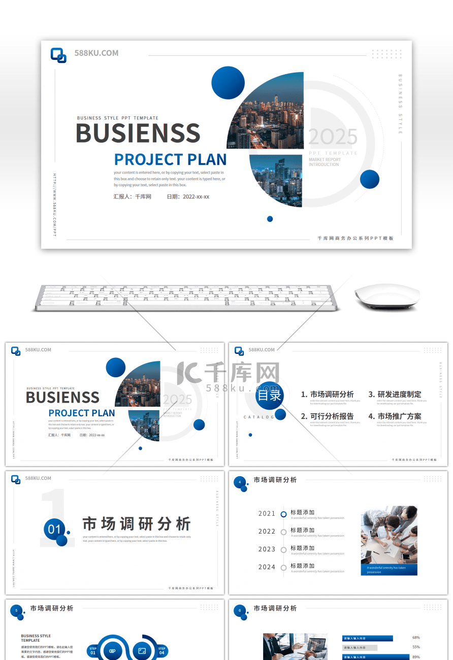 蓝色商务风商业项目计划书PPT模板