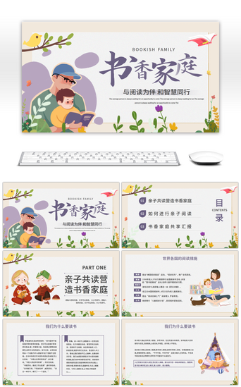 紫色亲子阅读植物卡通书香家庭ppt模板
