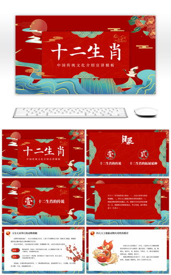 传统文化红色PPT模板_红色喜庆中国风十二生肖传统文化介绍PPT