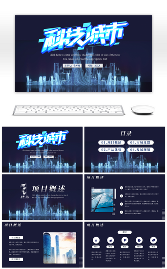 科技城市PPT模板_蓝色科技城市项目规划PPT模板
