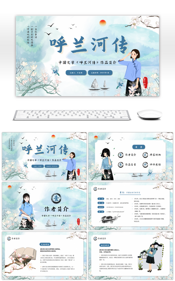 河ppt模板PPT模板_卡通风中国文学《呼兰河传》作品简介PPT