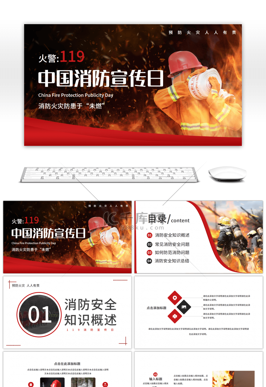 红色简约中国消防宣传日PPT模板