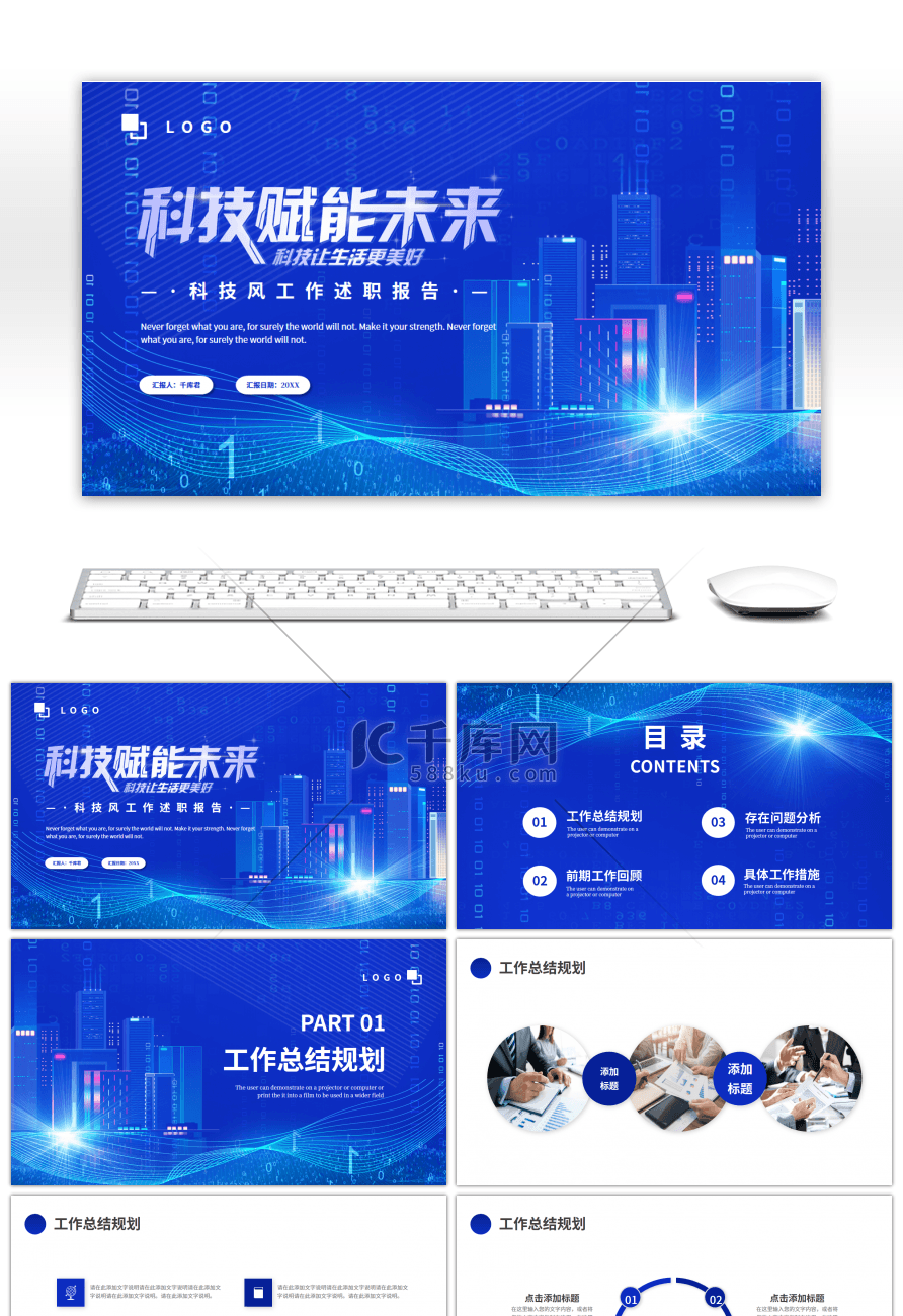 蓝色科技赋能未来工作述职报告PPT模板
