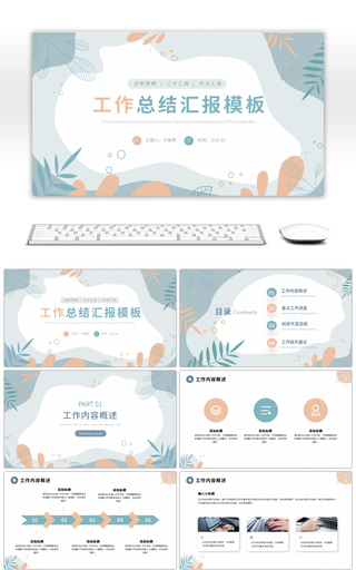 绿色小清新简约莫兰迪工作汇报ppt模板