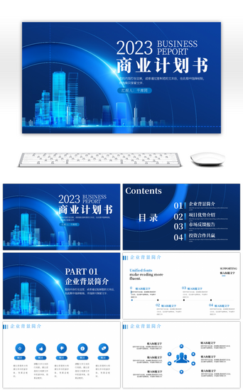 蓝色商务大气商务计划书PPT模板