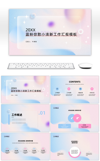 粉粉小PPT模板_蓝粉弥散小清新工作汇报模板