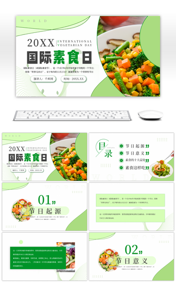 食品创业PPT模板_绿色清新国际素食日PPT模板