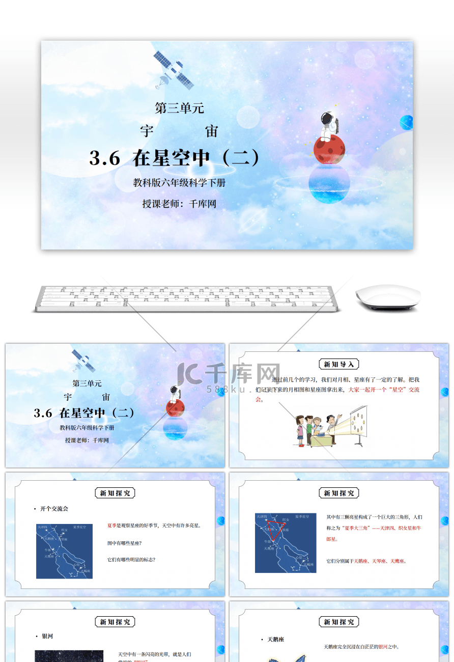 教科版六年级科学下册第三单元《宇宙-在星空中二》PPT课件