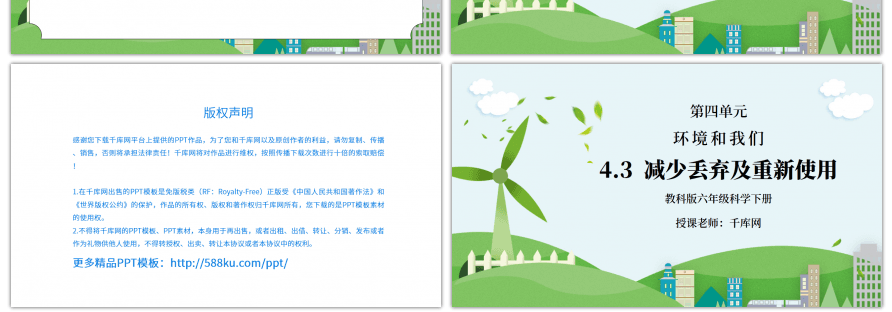 教科版六年级科学下册第四单元《环境和我们-减少丢弃及重新利用》PPT课件