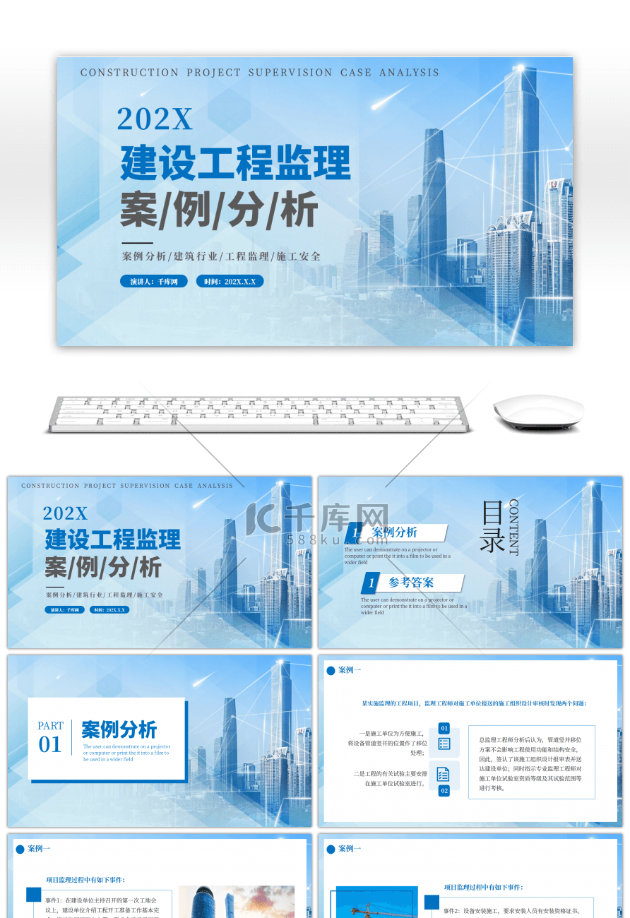 蓝色商务建设工程监理案例分析PPT模板