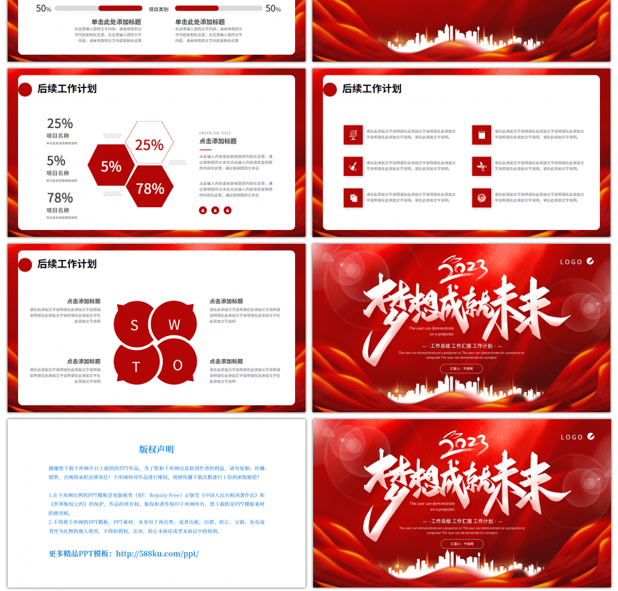 红色梦想成就未来工作总结计划PPT模板