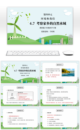 教科版六年级科学下册第四单元《环境和我们-考察家乡的自然水域》PPT课件