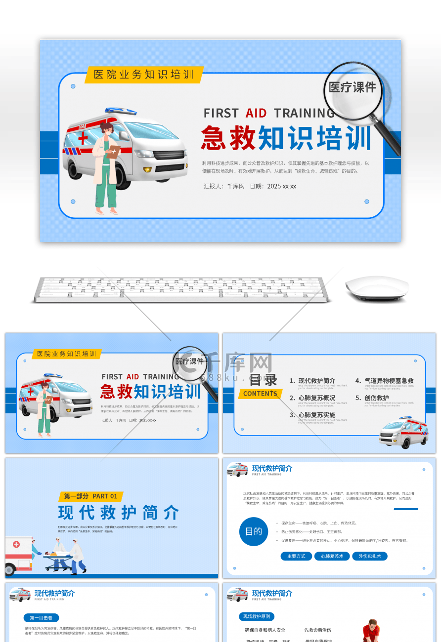 蓝色扁平aid急救医疗知识培训PPT模板