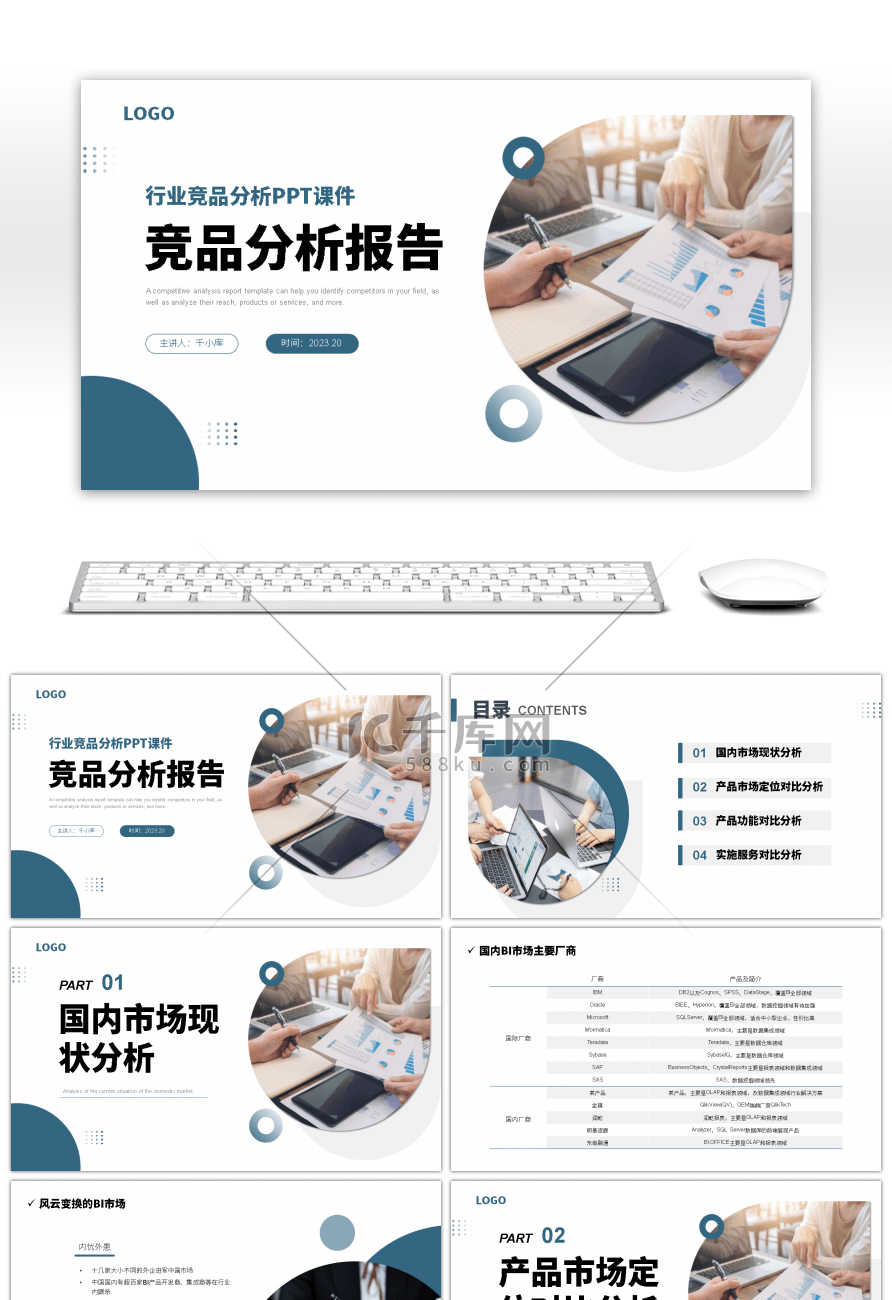 简约商务风竞品分析报告PPT模板