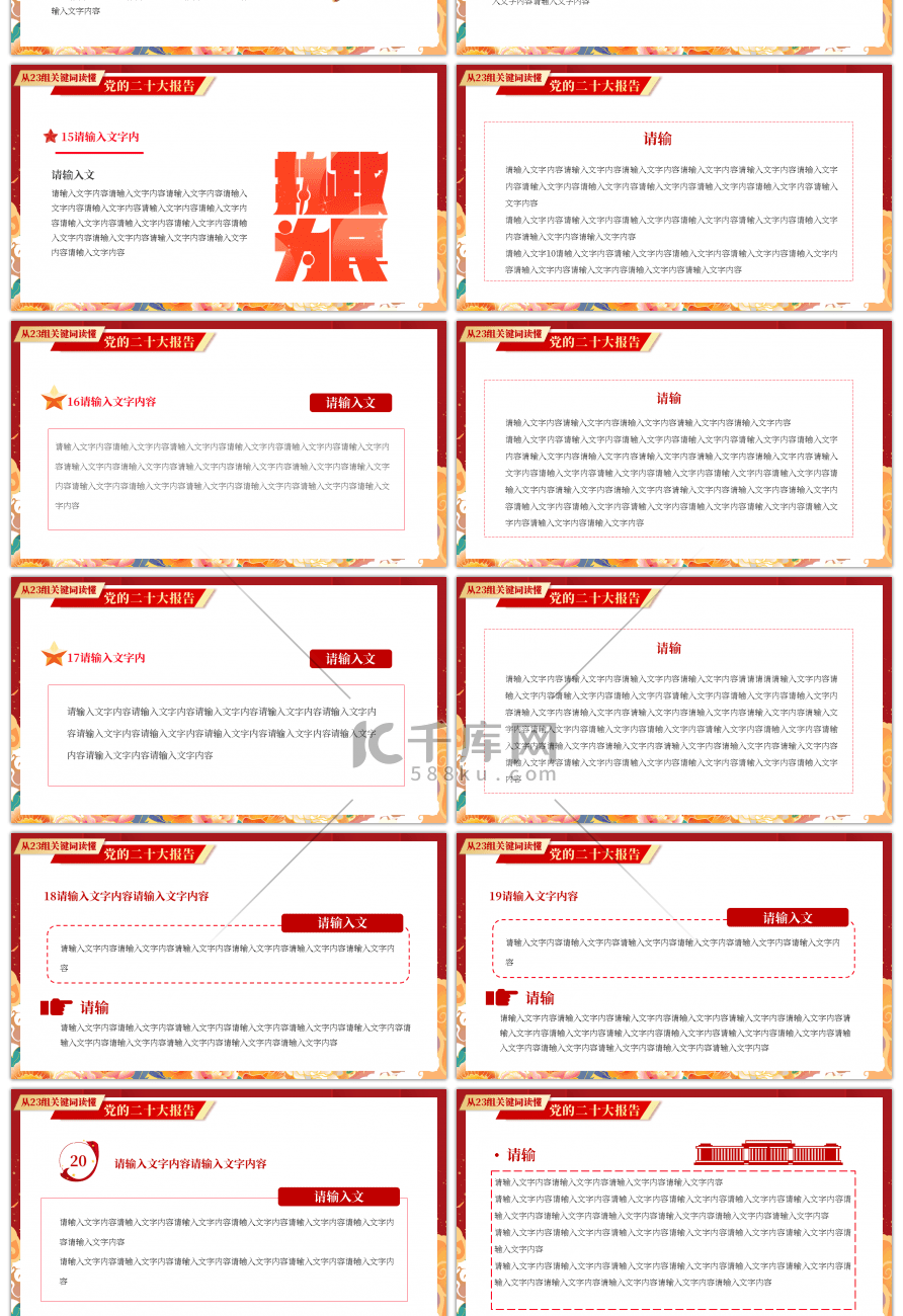 红色从23组关键词读懂二十大PPT模板