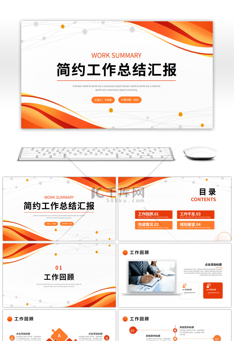 橙色红色简约曲线工作总结汇报PPT模板