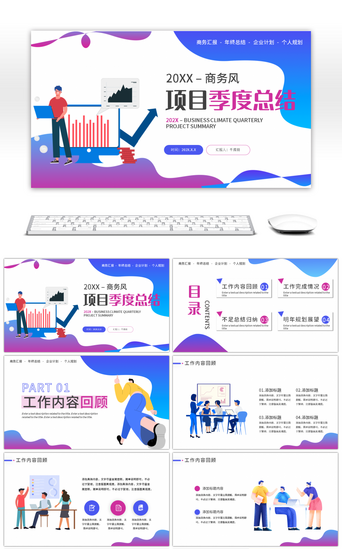 商务扁平风蓝色PPT模板_蓝色渐变商务扁平风项目季度总结PPT模板