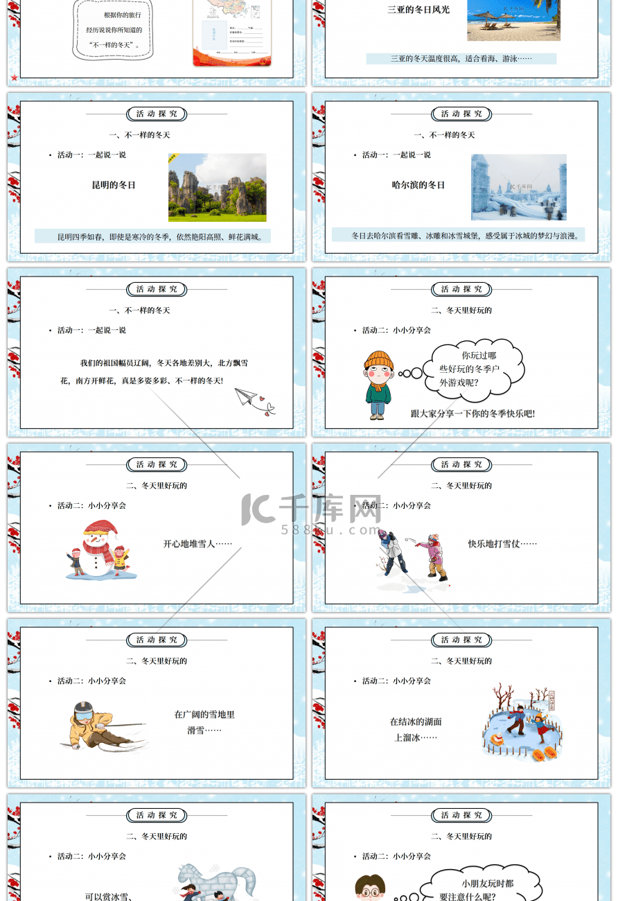 部编版一年级道德与法治上册第四单元《天气虽冷有温暖-美丽的冬天二》PPT课件