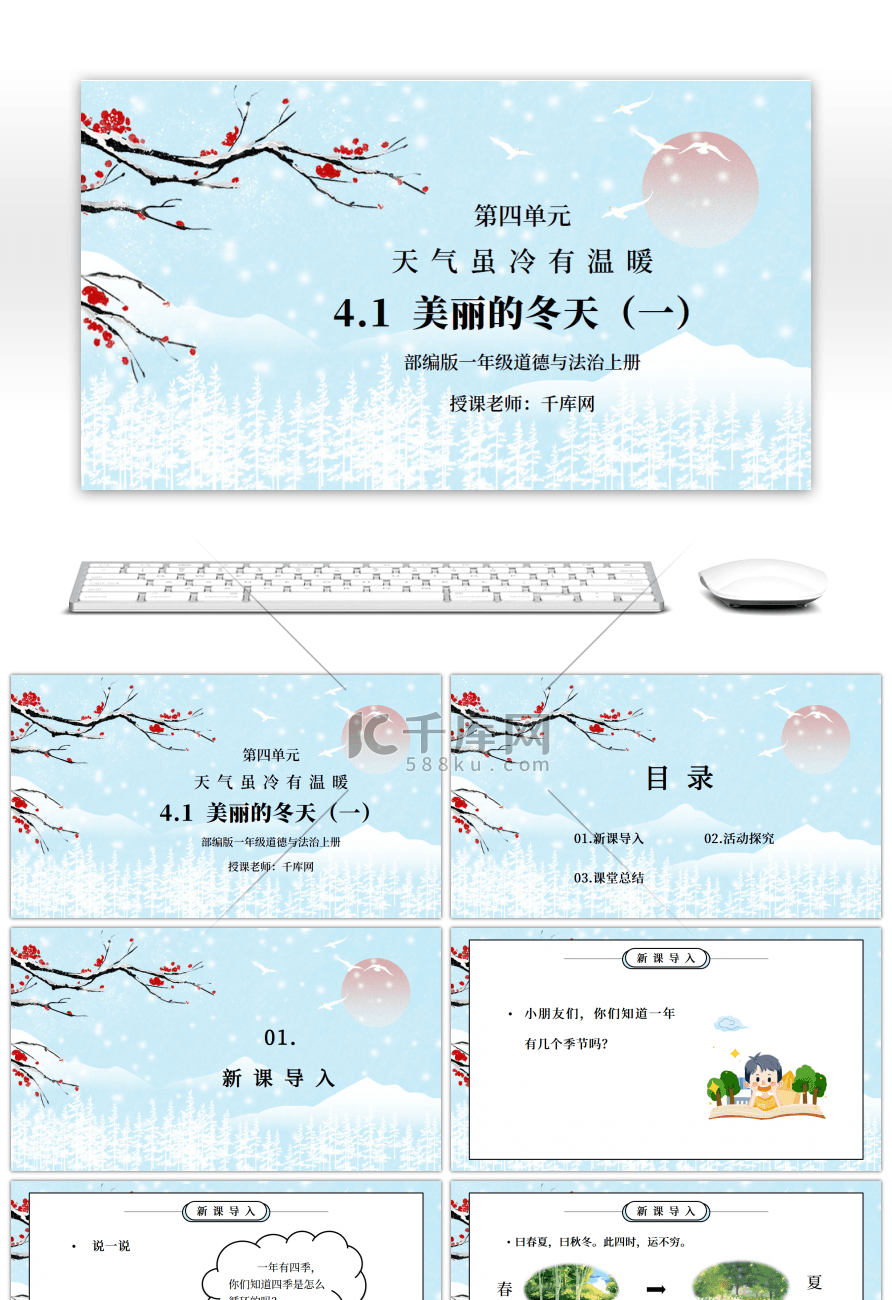 部编版一年级道德与法治上册第四单元《天气虽冷有温暖-美丽的冬天一》PPT课件 