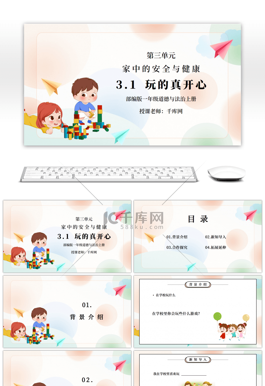 部编版一年级道德与法治上册第三单元《家中的安全与健康-玩的真开心》PPT课件