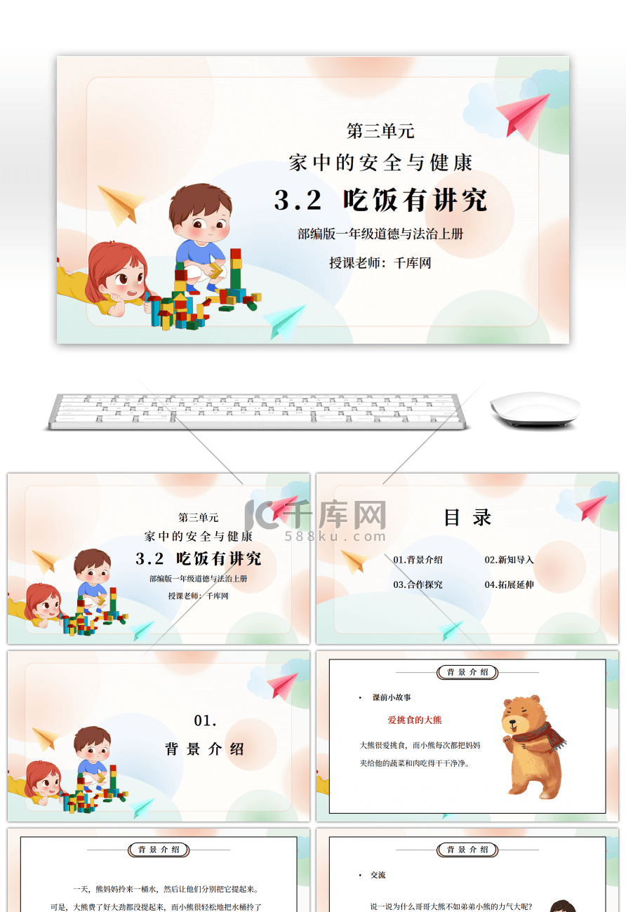 部编版一年级道德与法治上册第三单元《家中的安全与健康-吃饭有讲究》PPT课件