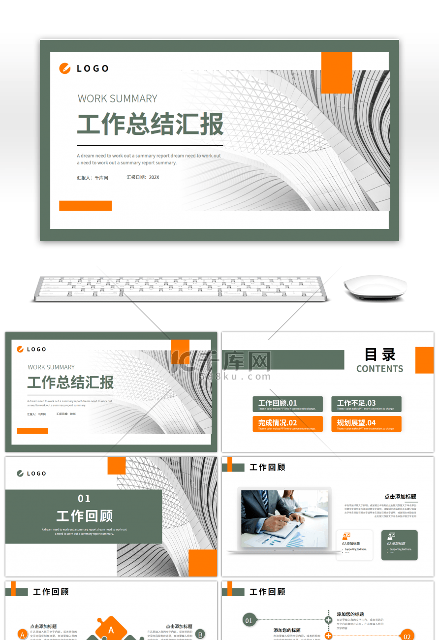 橙色绿色简约商务工作总结汇报PPT模板