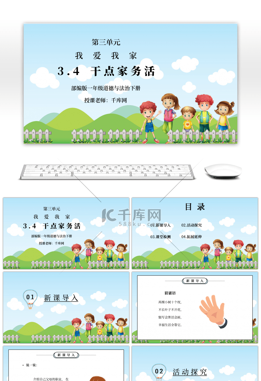 部编版一年级道德与法治下册第三单元《我爱我家-干点家务活》PPT课件