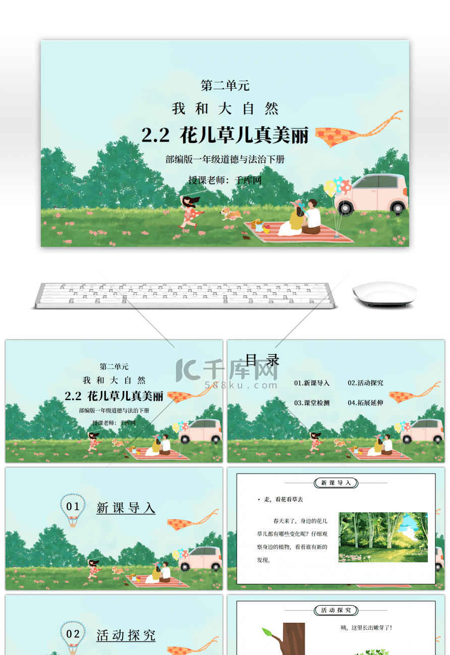 部编版一年级道德与法治下册第二单元《我和大自然-花儿草儿真美丽》PPT课件