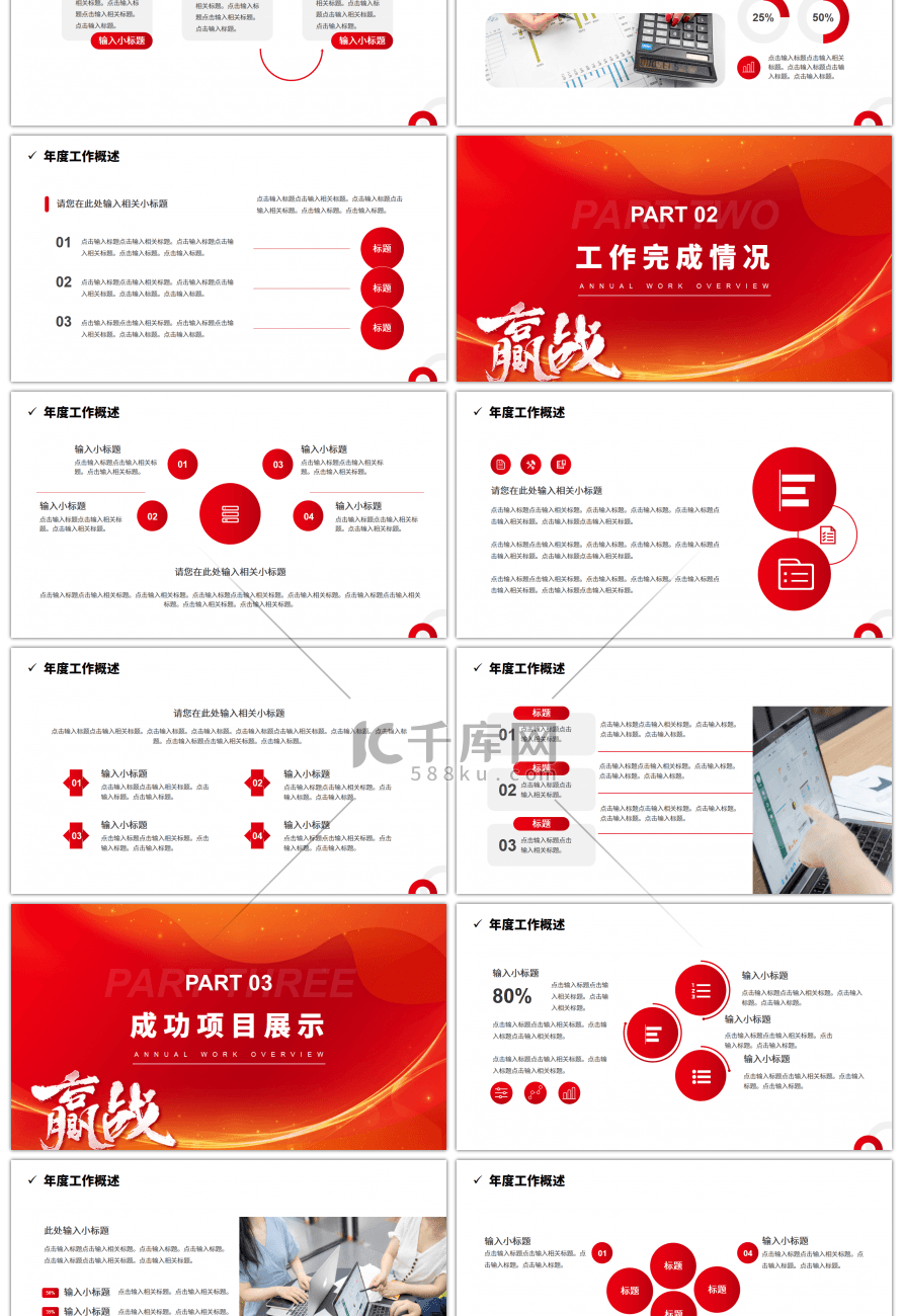 红色系赢战2023通用PPT模板