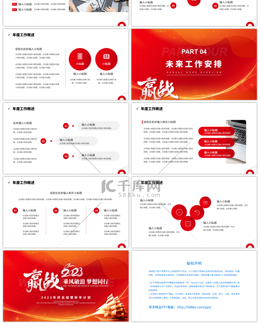 红色系赢战2023通用PPT模板