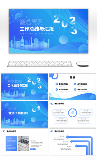 蓝色渐变城市简约风工作总结与汇报PPT