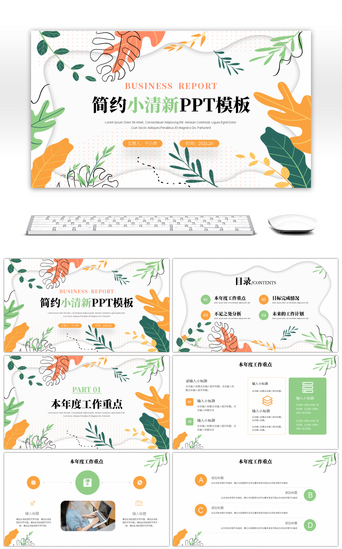 黄绿色简约小清新工作通用PPT模板