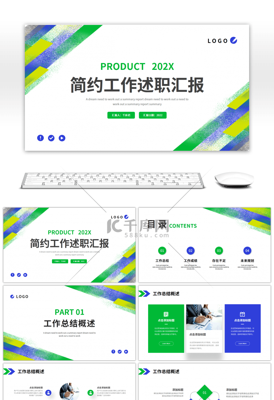 蓝色绿色简约几何工作述职汇报PPT模板