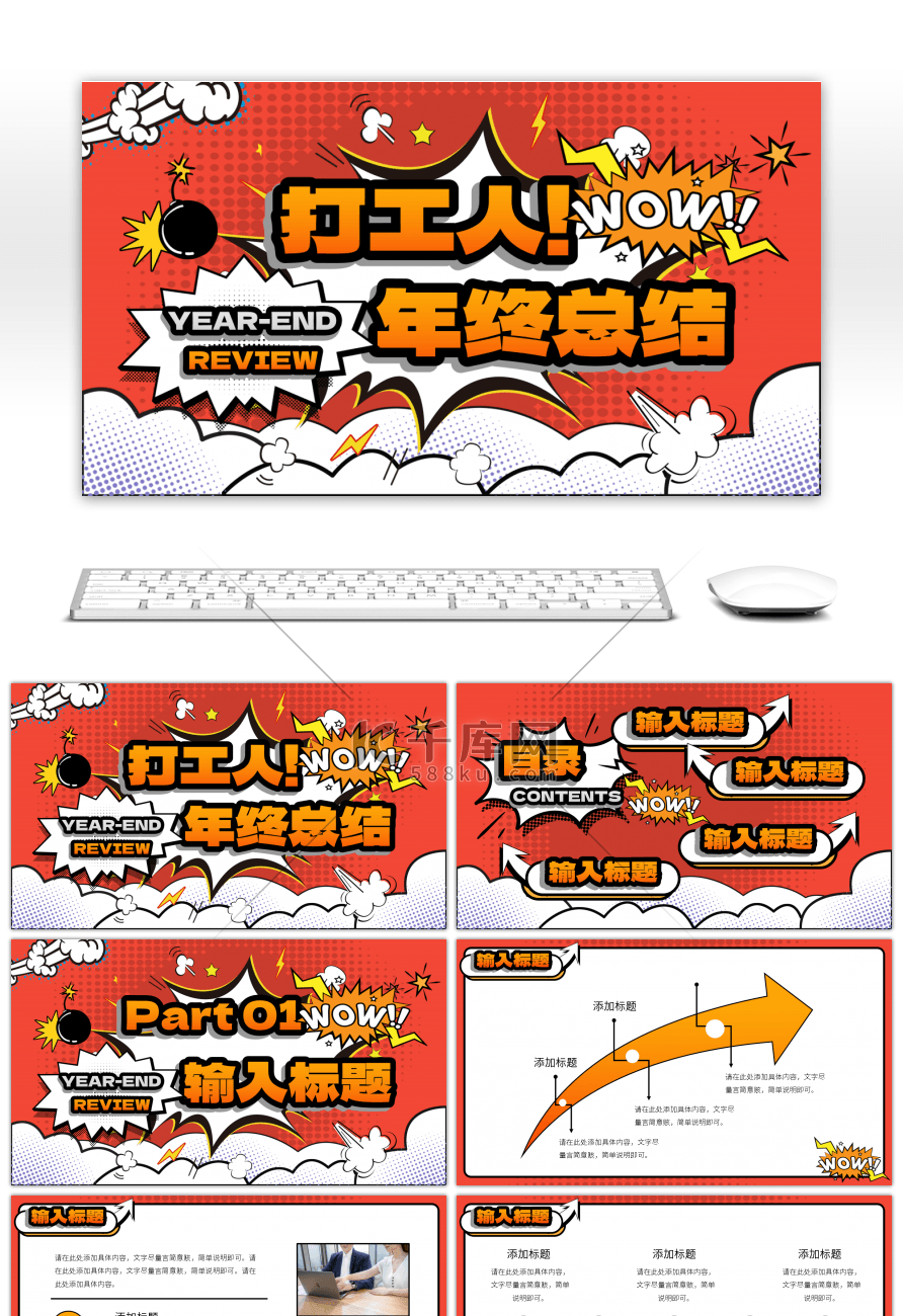 创意波普风夸张打工人！年终总结PPT模板