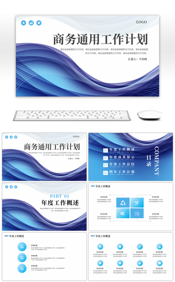 免费用ppt模板PPT模板_蓝色线条渐变商务年度工作计划PPT模板