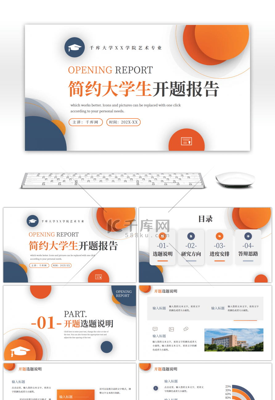 橙色简约几何大学生开题报告PPT模板