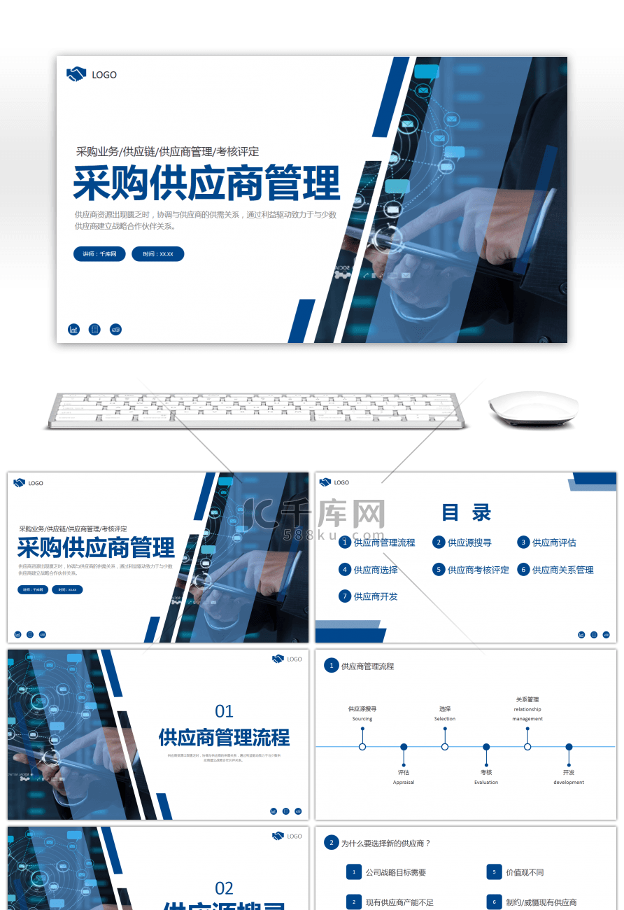 蓝色商务供应商采购供应商管理培训PPT
