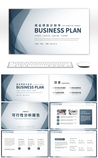 商业计划书PPT模板_蓝色商务风商业项目计划书PPT模板