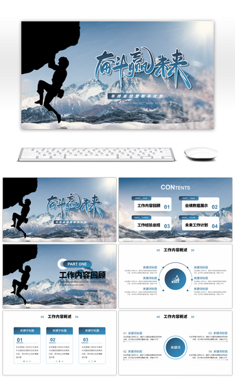 奋斗赢未来PPT模板_大气商务风励志攀岩奋斗赢未来PPT模板