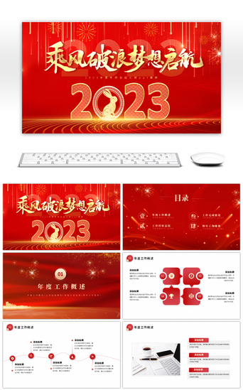 2023新年红色PPT模板_2023年红色年终总结汇报ppt模板