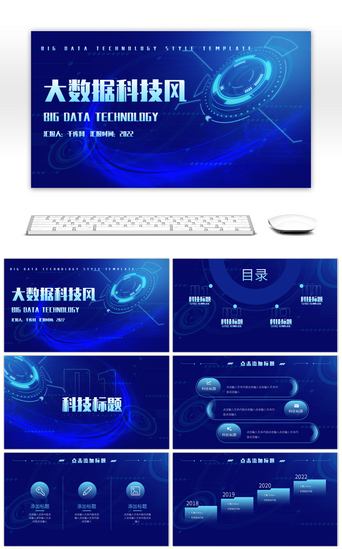 数据科技PPT模板_蓝色炫酷风大数据科技风通用PPT模板