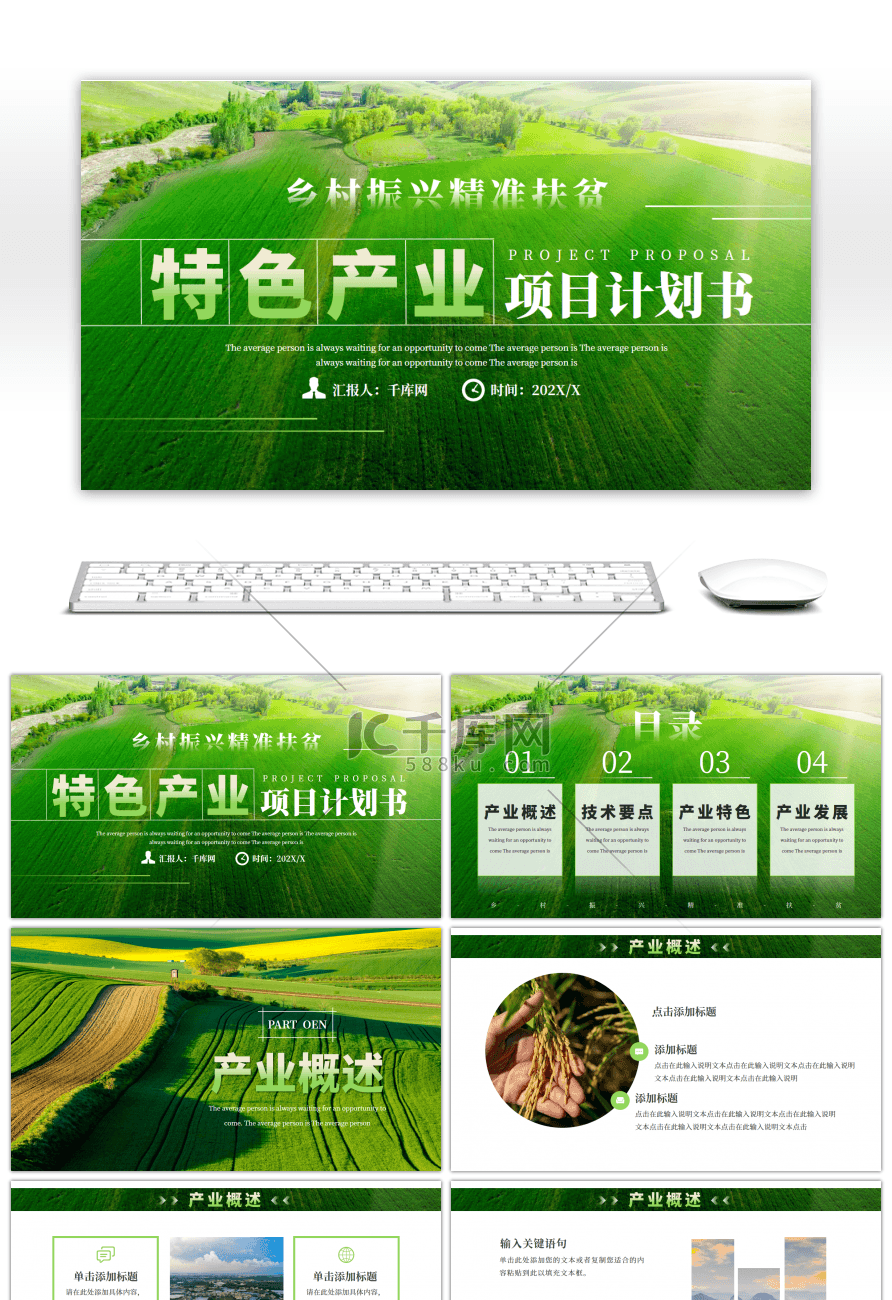 绿色大气特色产业项目计划书PPT模板