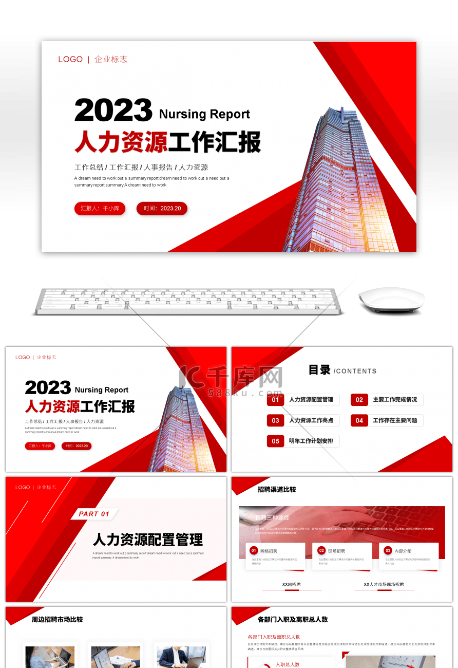 红色系商务风2023人力资源工作汇报PPT模板