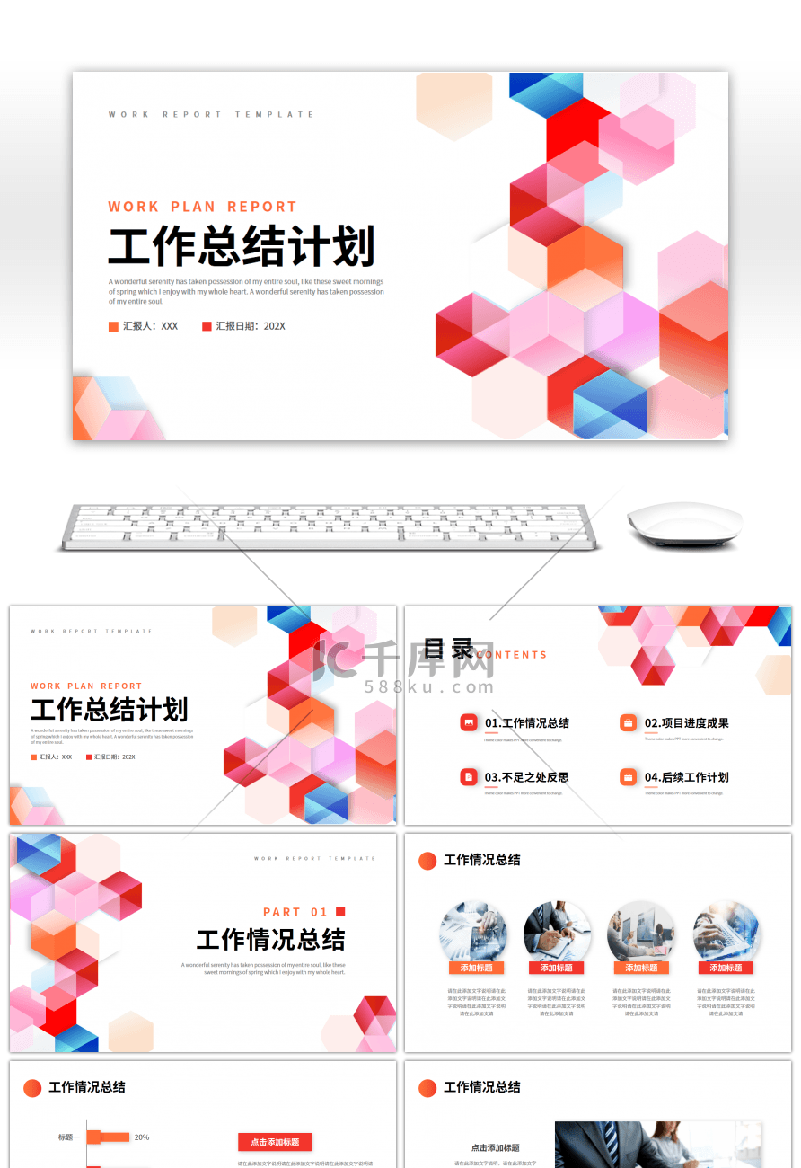 红橙色简约几何工作总结计划PPT模板