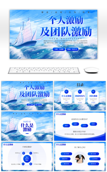 企业精神PPT模板_蓝色个人激励及团队激励企业培训PPT模板