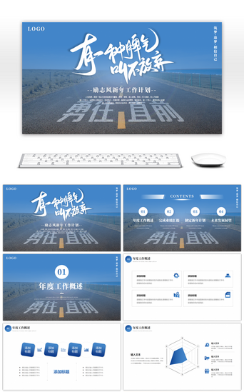 蓝色勇往直前PPT模板_蓝色励志风新年工作计划PPT模板